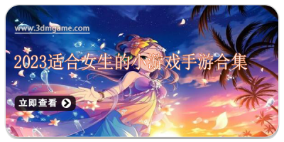 2024适合女生的小游戏手游合集