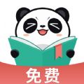 熊猫免费阅读 正版手机软件app