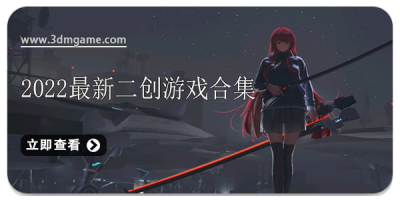 2025最新二创游戏合集