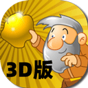 黄金矿工3D版手游app