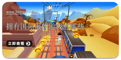 拥有国际服的游戏有哪些