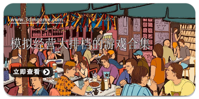 模拟经营大排档的游戏合集