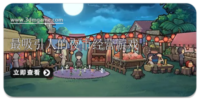 最吸引人的夜市经营游戏
