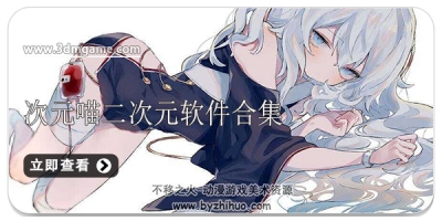次元喵二次元软件合集