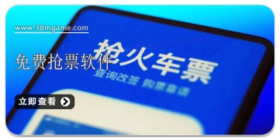 免费抢票软件合集2024