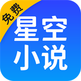 星空小说网 免费版手机软件app