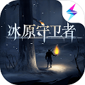 冰原守卫者 2024最新版手游app