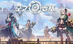 空之要塞:启航