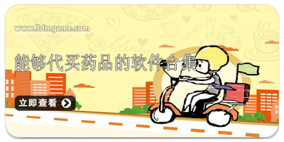 能够代买药品的软件合集