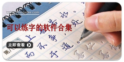 可以练字的软件合集
