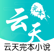 云天完本小说手机软件app