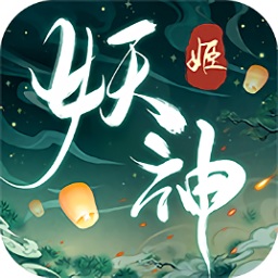 妖神姬 红包版手游app