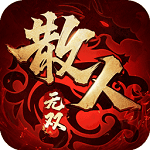 散人无双 红包版手游app