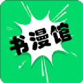 书漫画馆手机软件app