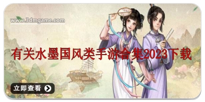 有关水墨国风类手游合集