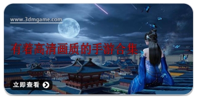 有着高清画质的手游合集