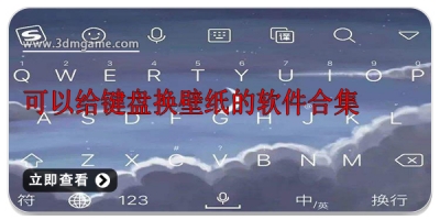 可以给键盘换壁纸的软件合集