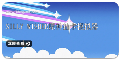 silly wisher原神抽卡模拟器