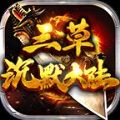 三草沉默大陆手游app