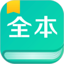 全本免费阅读器 无广告版手机软件app