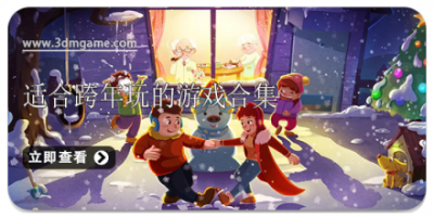适合跨年玩的游戏合集