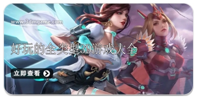 好玩的全类型3D游戏大全