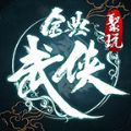 聚玩金典武侠传奇单职业手游app