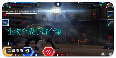 生物合成手游合集