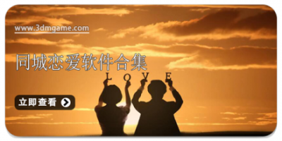同城恋爱软件合集