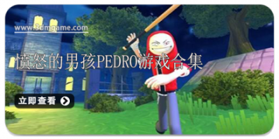 愤怒的男孩Pedro游戏合集