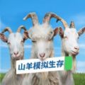 山羊模拟生存 免费正版手游app