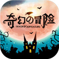 奇幻的冒险 安卓版手游app