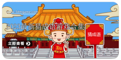 2024最新猜成语游戏合集