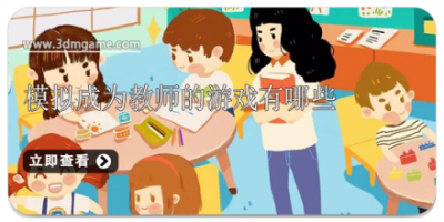 模拟成为教师的游戏有哪些