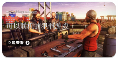 可以联机的犯罪游戏