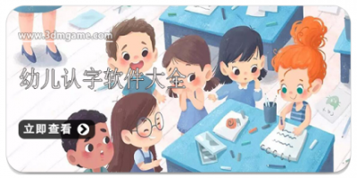 幼儿认字软件大全