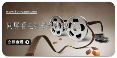 同屏看电影软件大全