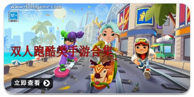 双人跑酷类手游合集