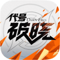 代号：破晓 2024最新版手游app