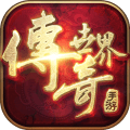 传奇世界 元神变态版手游app