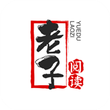 老子小说 软件手机软件app