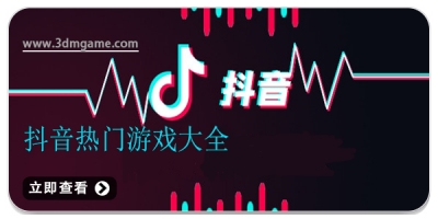 抖音热门游戏大全