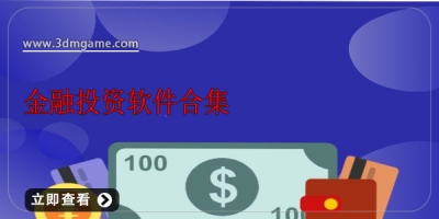金融投资软件合集