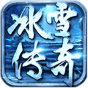 冰雪传奇 三职业版手游app