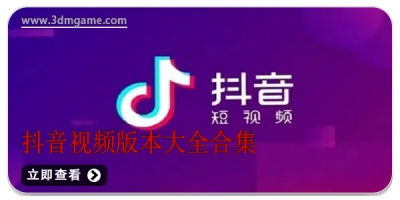 抖音视频版本大全合集