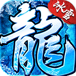 盟重英雄 之我们的冰雪手游app