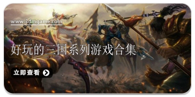 好玩的三国系列游戏合集