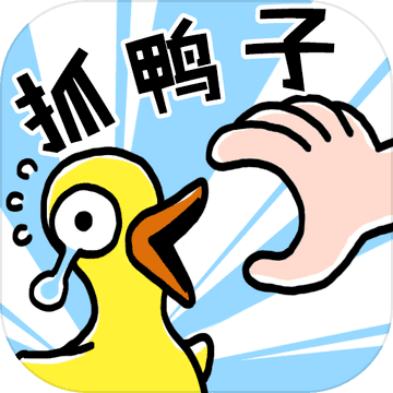 抓10亿只鸭子 最新版手游app