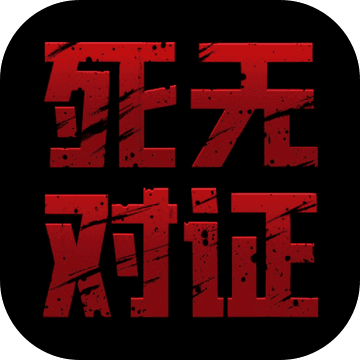 死无对证 破解版手游app