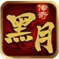 黑月传奇手游app